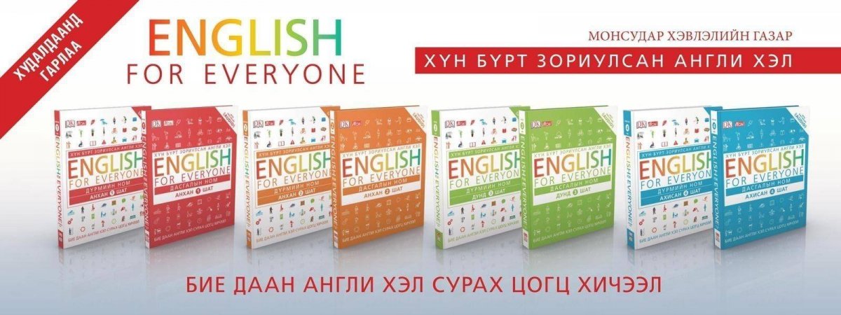 Англи хэлийг бие даан сурах цогц хичээлүүд худалдаанд гарчээ